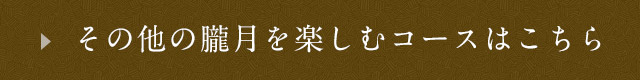 その他の朧月を楽しむコースはこちら