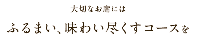 味わい尽くすコースを