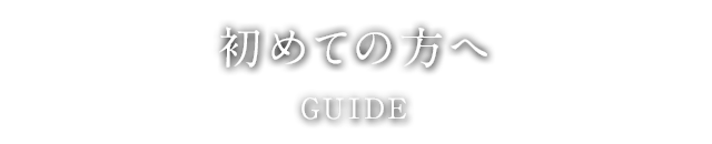 初めての方へ