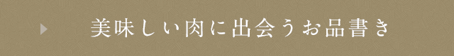 美味しい肉に出会うお品書き