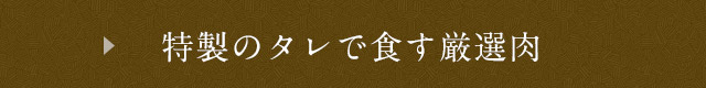 特製のタレで食す厳選肉