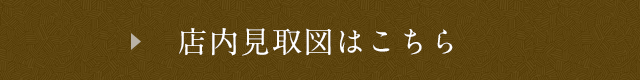 店内見取図はこちら