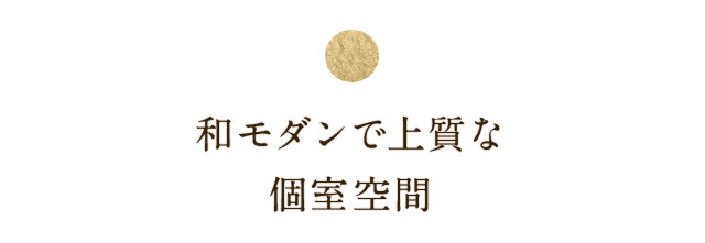 和モダンで上質な個室空間