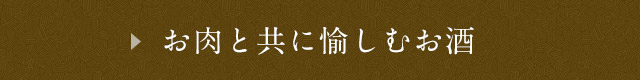 お肉と共に愉しむお酒