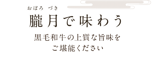 朧月で味わう