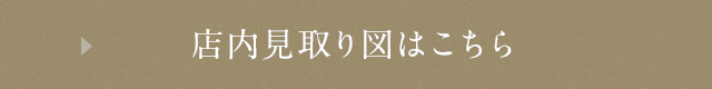 店内見取り図はこちら