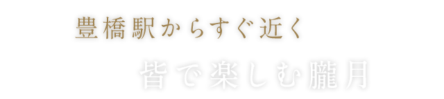 皆で楽しむ朧月