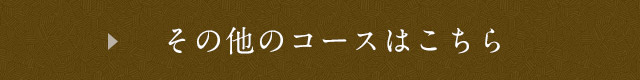 その他のコースはこちら