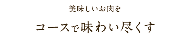 コースで味わい尽くす