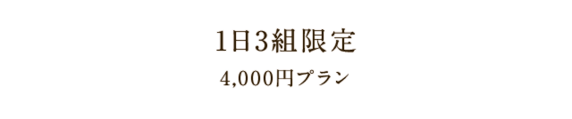 日～木曜日限定