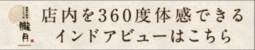360度体感できるインドアビューはこちら