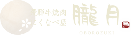 飛騨牛焼肉にくなべ屋　朧月