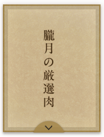 朧月の厳選肉