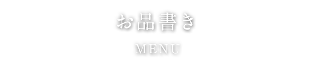 お品書き