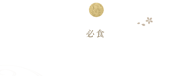 厳選肉