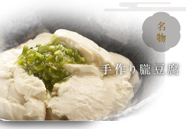 手作り朧豆腐