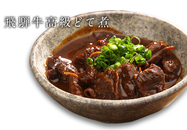飛騨牛高級どて煮