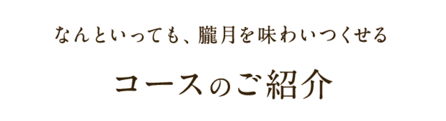 コースのご紹介